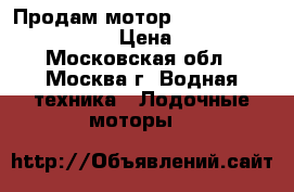 Продам мотор Mercuri ME 25 M Sea Pro › Цена ­ 120 000 - Московская обл., Москва г. Водная техника » Лодочные моторы   